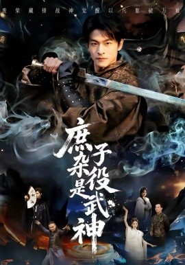 庶子杂役是武神全集