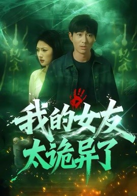 我的女友太诡异了全集