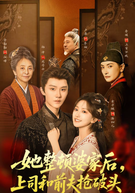 她整顿婆家后，上司和前夫抢破头全集