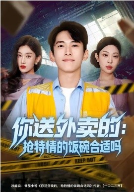 你送外卖的：抢特情的饭碗合适吗全集