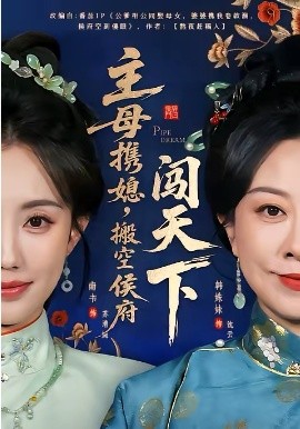 主母携媳，搬空侯府闯天下全集