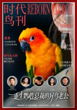 重生鹦鹉：总裁的异鸟老公全集