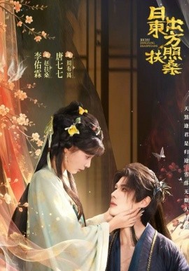 日出东方照扶桑全集