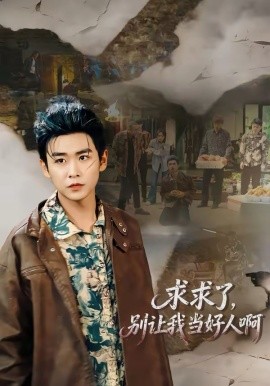求求了，别让我当好人啊全集