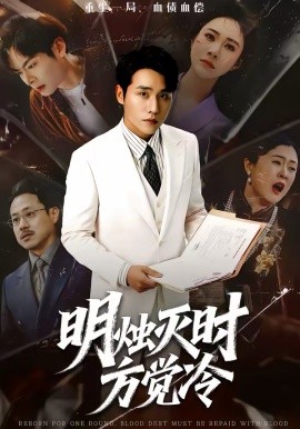 明烛灭时方觉冷全集