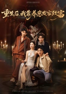 重生后，我靠养崽发家致富全集