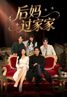 后妈过家家全集