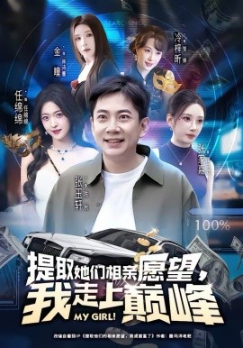 提取她们相亲愿望，我走上巅峰全集