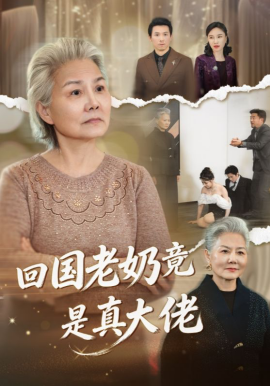 回国老奶竟是真大佬全集