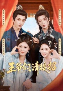 王爷们请接招全集