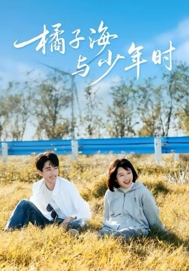 橘子海与少年时全集
