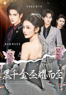 黑千金圣耀而至全集