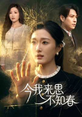 今我来思不知春全集