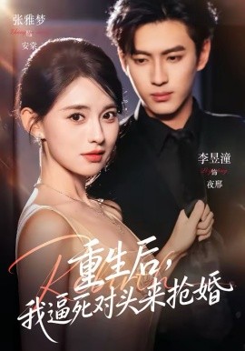 重生后，我逼死对头来抢婚全集