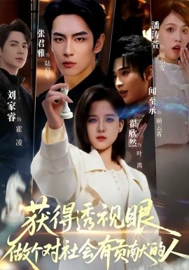 获得透视眼，做个对社会有贡献的人全集