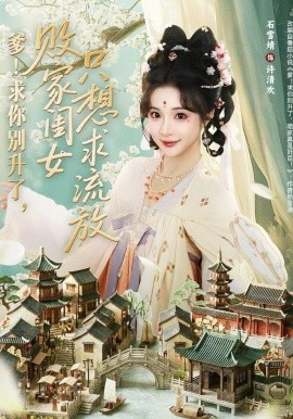 爹！求你别升了，败家闺女只想求流放全集