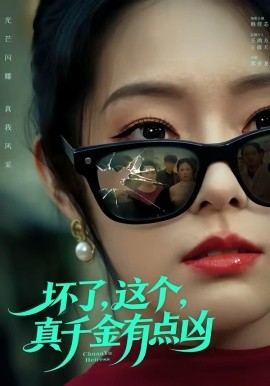 坏了，这个真千金有点凶全集