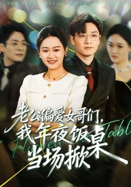 老公偏爱女哥们，我年夜饭当场掀桌全集