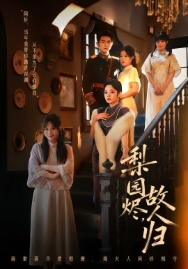 梨园烬，故人归全集