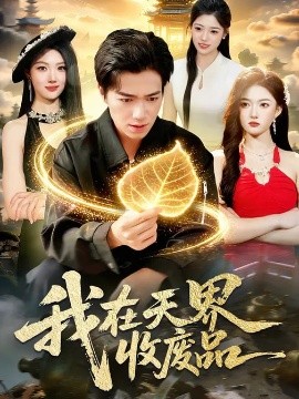 我在天界收废品全集