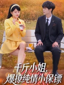 千斤小姐，爆撩纯情小保镖全集