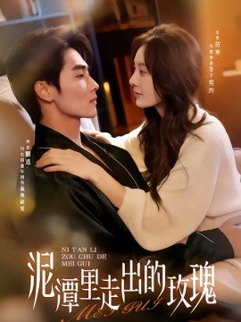 泥潭里走出的玫瑰全集