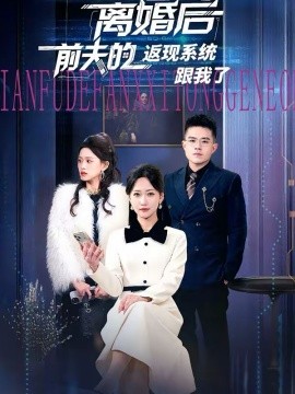 离婚后前夫的返现系统跟我了全集