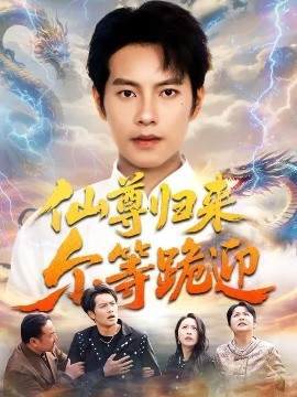 仙尊归来尔等跪迎全集