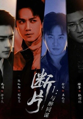 断片1：与醉同谋全集