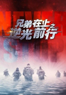 兄弟在上之逆光前行全集