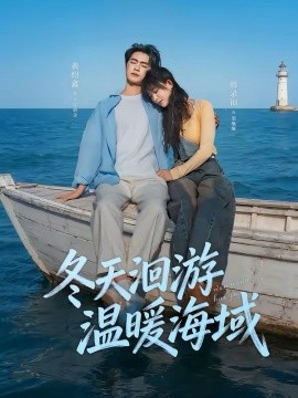 冬天洄游温暖海域全集