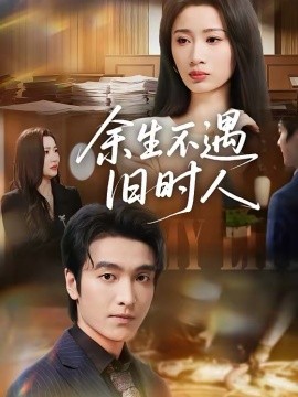 余生不遇旧时人全集