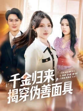 千金归来，揭穿伪善面具全集