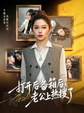 打开后备箱后，老公上热搜了全集