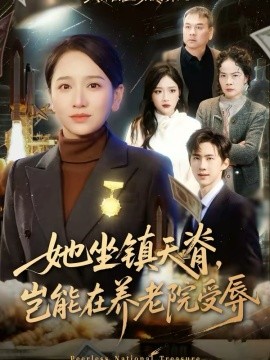 她坐镇天脊，岂能在养老院受辱全集