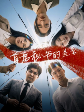 首席秘书的逆袭全集