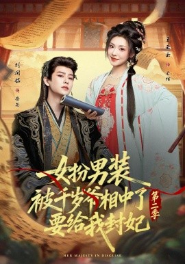 女扮男装被千岁爷相中了要给我封妃第二季全集