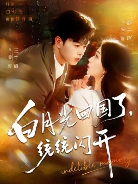 白月光回国了统统闪开全集