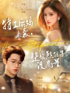 特工后妈来袭，整顿熊孩子没商量全集