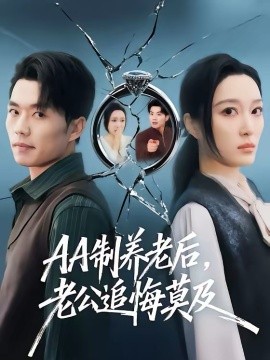 AA制养老后老公追悔莫及全集