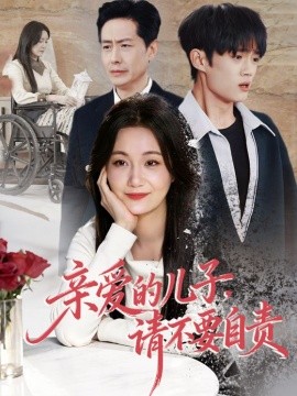 亲爱的儿子，请不要自责全集