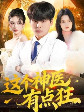 这个神医有点狂全集