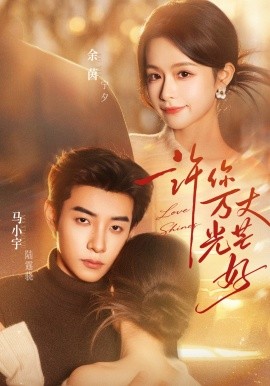 许你万丈光芒好全集