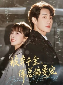 被弃千金傅总偏要宠全集