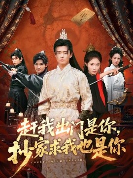 赶我出门是你，抄家求我也是你全集