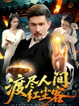 渡尽人间红尘客全集