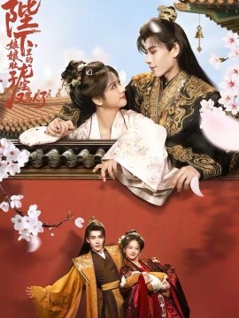 陛下，娘娘肚子里的龙宝又骂人了全集