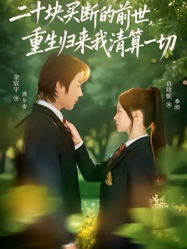 二十块买断的前世，重生归来我清算一切全集