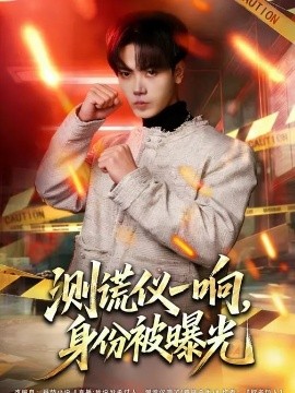 测谎仪一响，身份被曝光全集