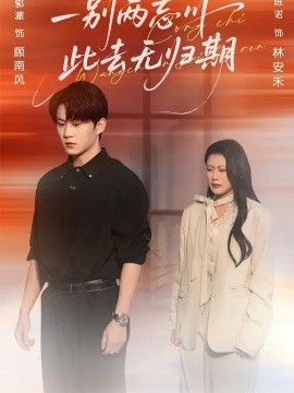 一别两忘川，此去无归期全集